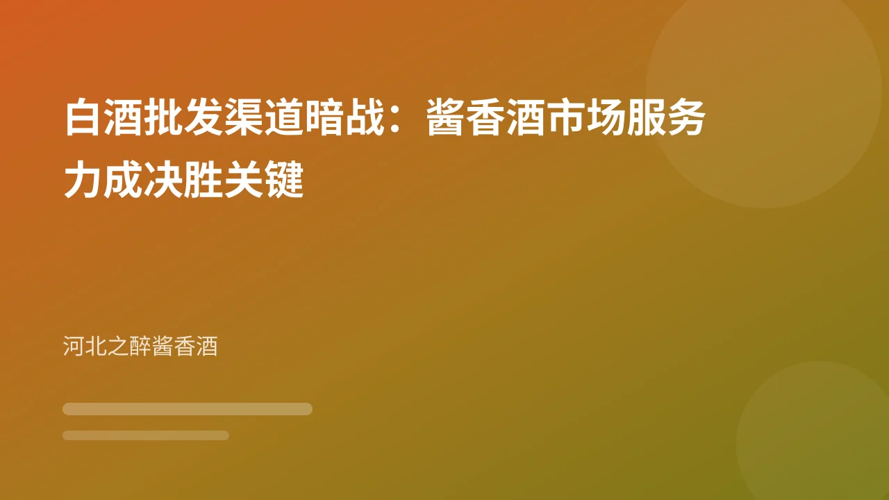 白酒批发渠道暗战：酱香酒市场服务力成决胜关键