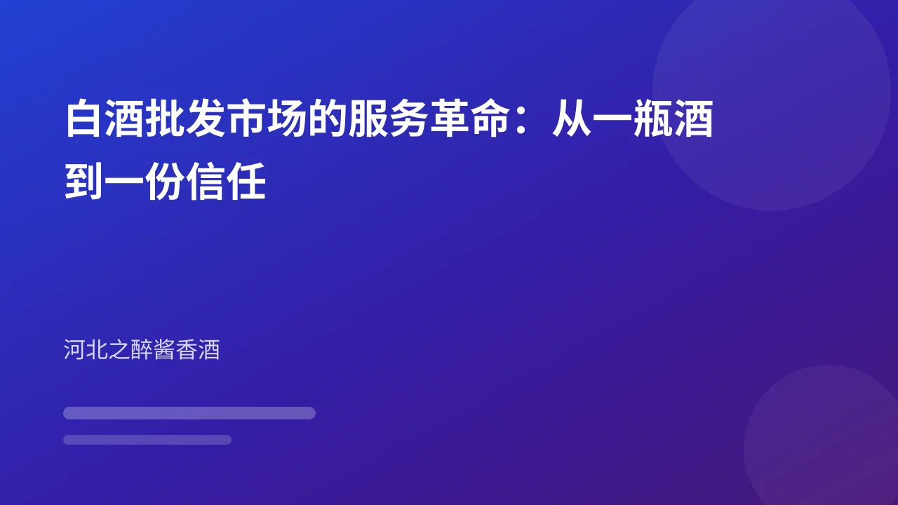 白酒批发市场的服务革命:从一瓶酒到一份信任